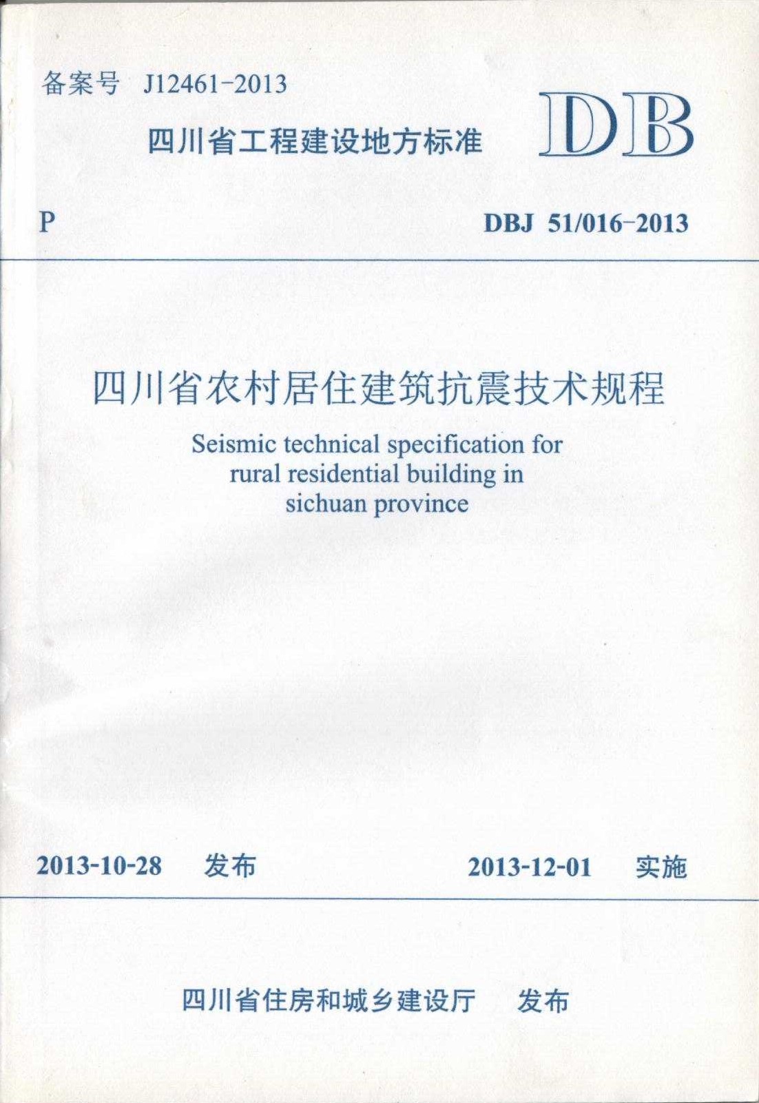 四川省农村居住建筑抗震技术规程（DBJ51 016-2013）0001.jpg